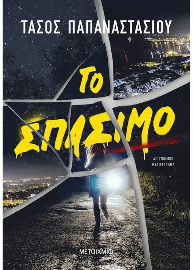 Αστυνόμος Απτόσογλου : Το σπάσιμο