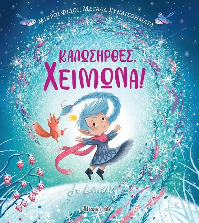 Καλωσήρθες, xειμώνα! / Jo Lindley (Χάρτινη Πόλη)