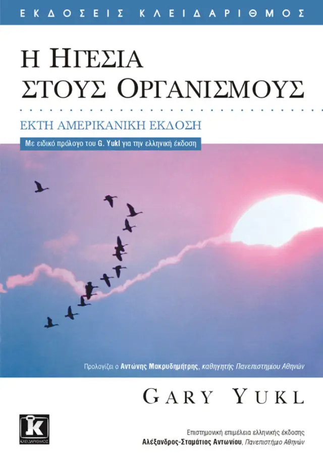 Η ηγεσία στους οργανισμούς