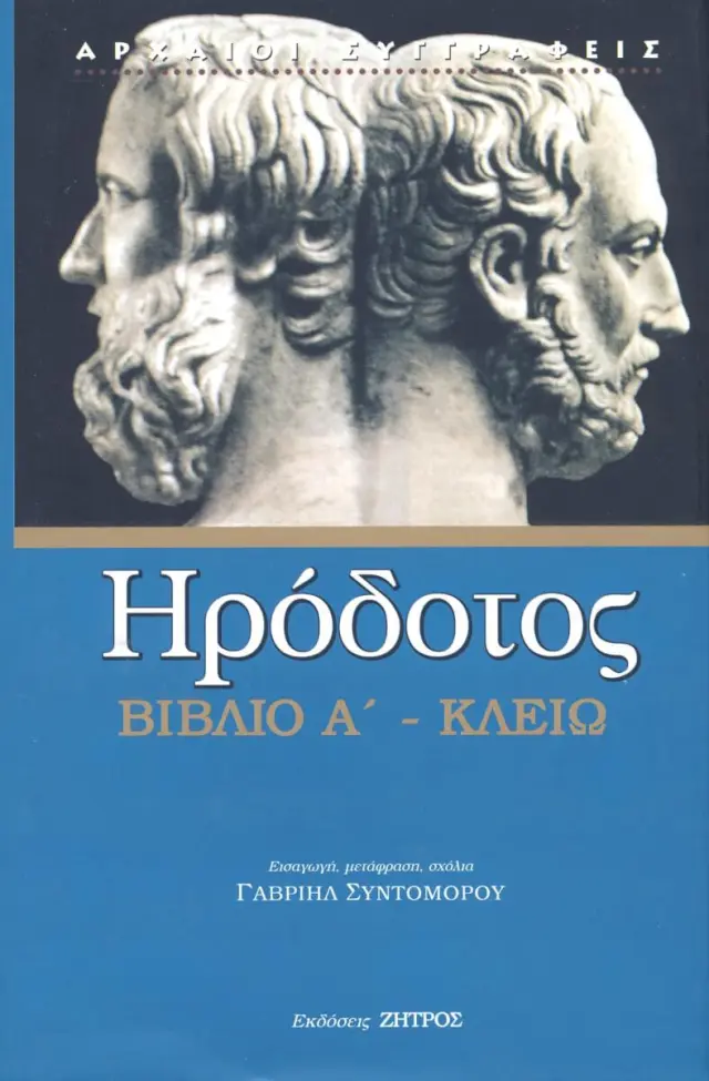 ΗΡΟΔΟΤΟΣ: (ΠΡΩΤΟ ΒΙΒΛΙΟ) – ΚΛΕΙΩ Η ΠΡΩΤΗ ΤΩΝ ΙΣΤΟΡΙΩΝ ΗΡΟΔΟΤΟΥ ΤΟΥ ΑΛΙΚΑΡΝΑΣΕΩΣ