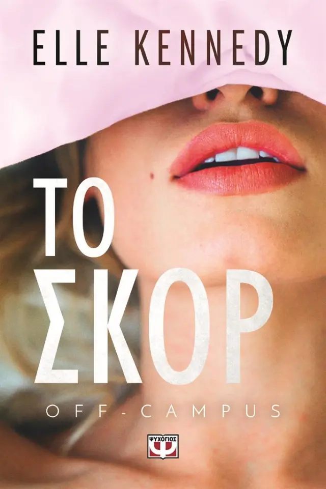 Το σκορ / Elle Kennedy (Ψυχογιός)