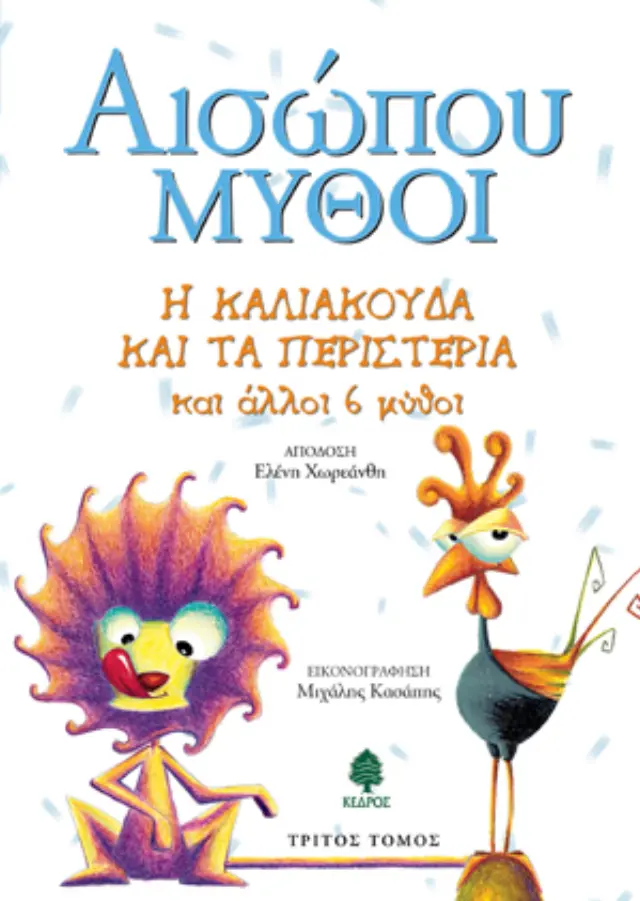Αισώπου Μύθοι: Η καλιακούδα και τα περιστέρια και άλλοι 6 μύθοι