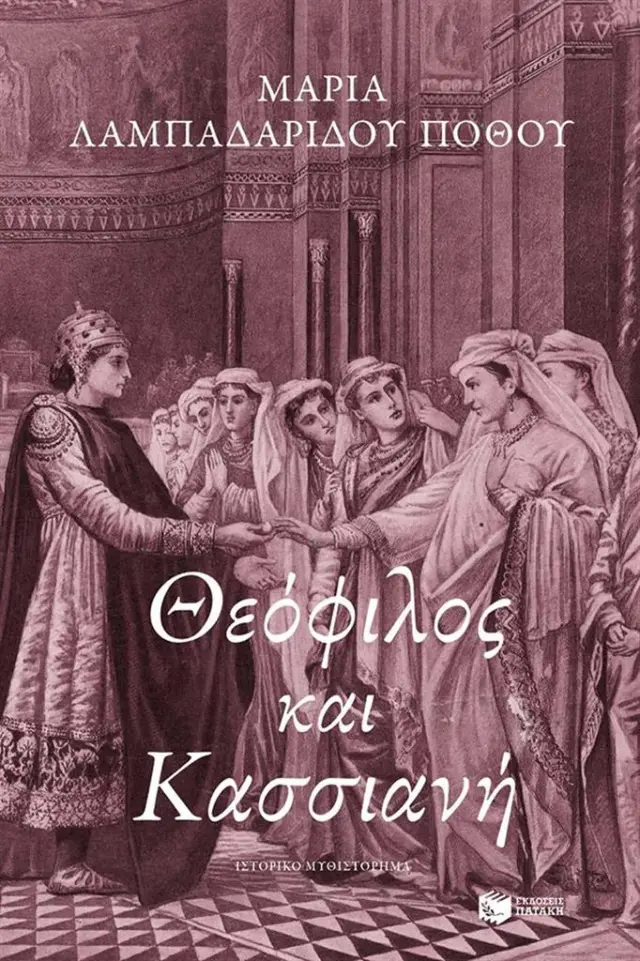 Θεόφιλος και Κασσιανή / Μαρία Λαμπαδαρίδου Πόθου (Εκδόσεις Πατάκη)