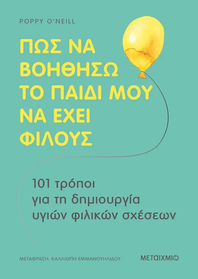 ΠΩΣ ΝΑ ΒΟΗΘΗΣΩ ΤΟ ΠΑΙΔΙ ΜΟΥ ΝΑ ΕΧΕΙ ΦΙΛΟΥΣ -101 ΤΡΟΠΟΙ ΓΙΑ ΤΗ ΔΗΜΙΟΥΡΓΙΑ ΥΓΙΩΝ ΦΙΛΙΚΩΝ ΣΧΕΣΕΩΝ