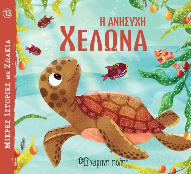 Η Ανήσυχη Χελώνα - Μικρές Ιστορίες με Ζωάκια No 13