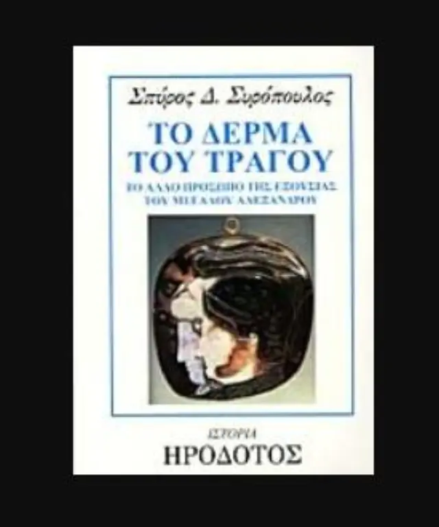 ΤΟ ΔΕΡΜΑ ΤΟΥ ΤΡΑΓΟΥ ΤΟ ΑΛΛΟ ΠΡΟΣΩΠΟ ΤΗΣ ΕΞΟΥΣΙΑΣ ΤΟΥ ΜΕΓΑΛΟΥ ΑΛΕΞΑΝΔΡΟΥ