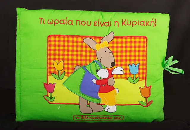 Τι ωραία που είναι η Κυριακή! (μαξιλαράκι-πάνινο)