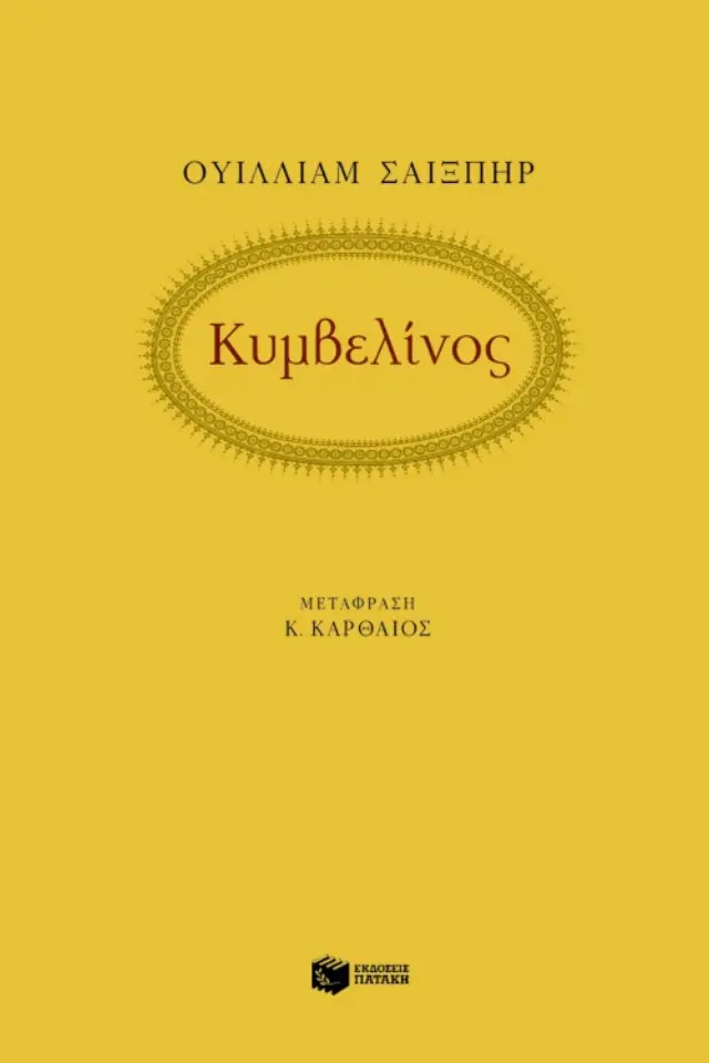 Κυμβελίνος