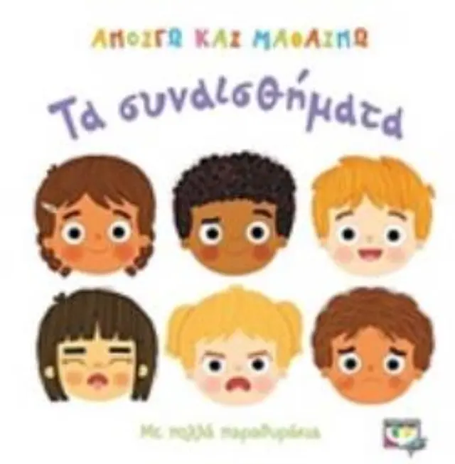 Ανοίγω και Μαθαίνω: Τα Συναισθήματά - Εκδόσεις Ψυχογιός