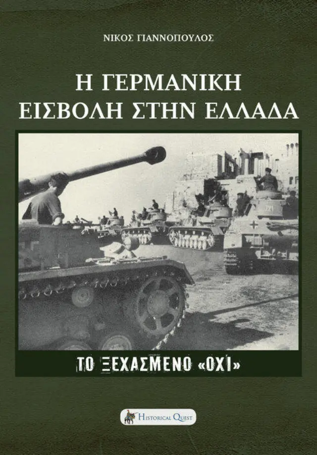 ΤΟ ΞΕΧΑΣΜΕΝΟ «ΟΧΙ» Η ΓΕΡΜΑΝΙΚΗ ΕΙΣΒΟΛΗ ΣΤΗΝ ΕΛΛΑΔΑ