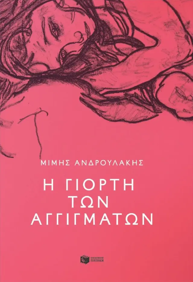 Η γιορτή των αγγιγμάτων / Μίμης Ανδρουλάκης (Εκδόσεις Πατάκη)