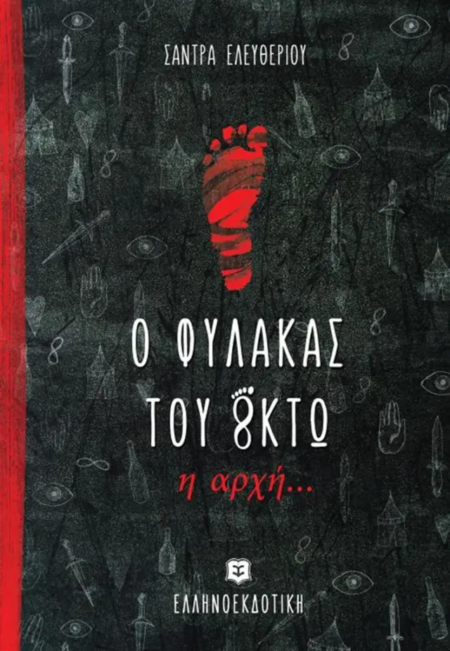 Ο φύλακας του Oκτώ/ Σάντρα Ελευθερίου (Ελληνοεκδοτική)