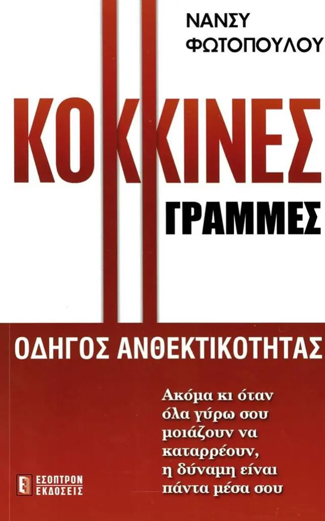 Κόκκινες γραμμές / Νάνσυ Φωτοπούλου (ΕΣΟΠΤΡΟΝ)