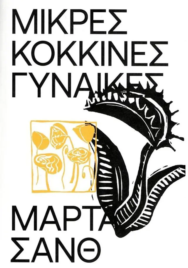 Μικρές κόκκινες γυναίκες / Μάρτα Σανθ (Εκδόσεις Carnivora)