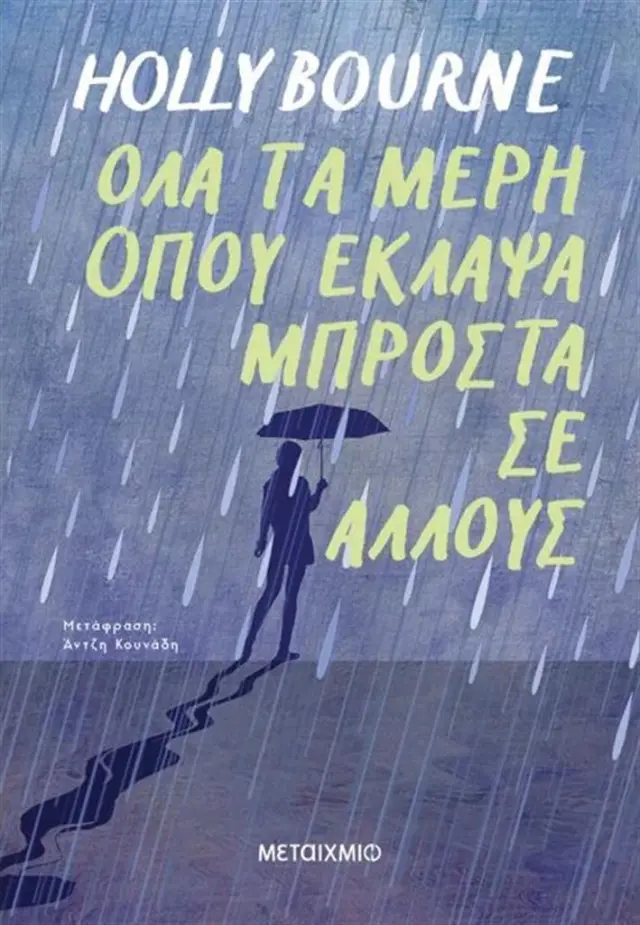 Όλα τα μέρη όπου έκλαψα μπροστά σε άλλους / Holly Bourne (Μεταίχμιο)