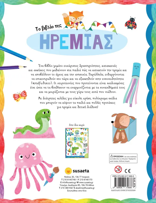 Susaeta Το Βιβλίο της Ηρεμίας (7+ ετών) 2418 2