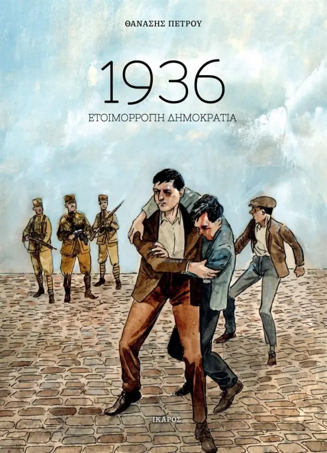 1936: Ετοιμόρροπη δημοκρατία / Θανάσης Πέτρου (Ίκαρος)