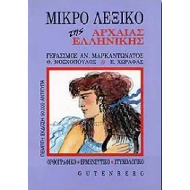 Μικρο Λεξικο Της Αρχαιας Ελληνικης Ορθογραφικο, Ερμηνευτικο, Ετυμολογικο