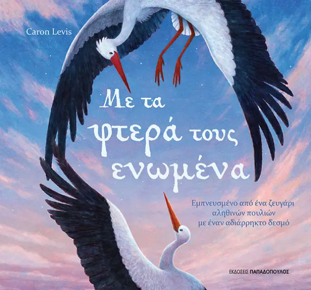 Με Τα Φτερά Τους Ενωμένα/ Levis Caron (Παπαδόπουλος)