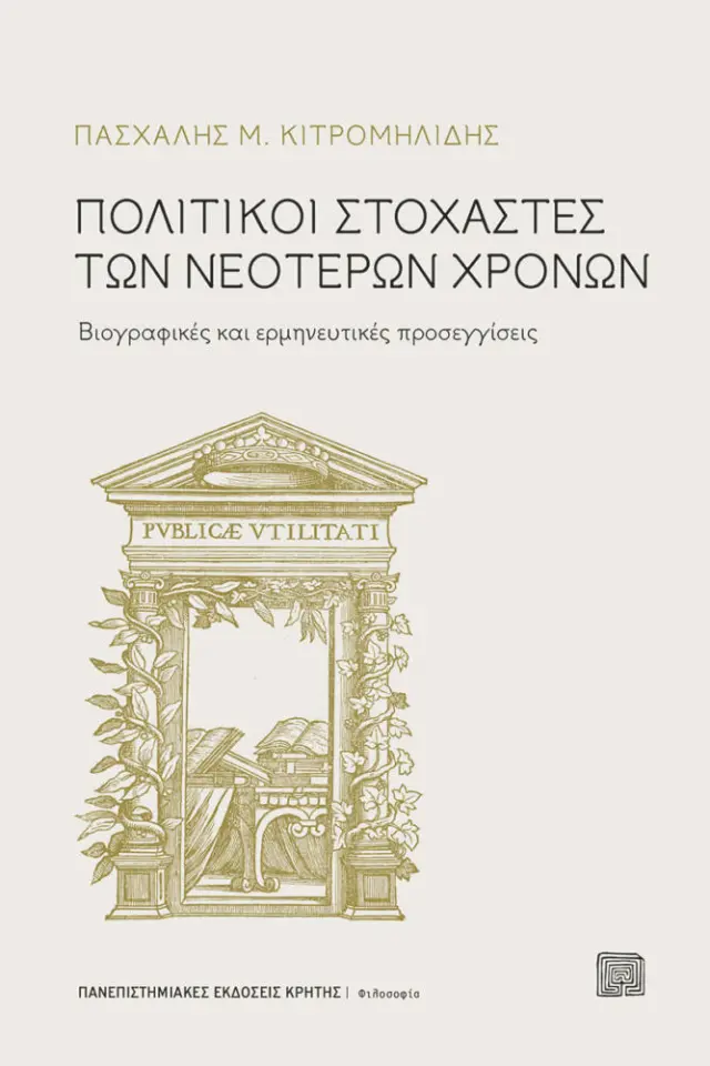 ΠΟΛΙΤΙΚΟΙ ΣΤΟΧΑΣΤΕΣ ΤΩΝ ΝΕΟΤΕΡΩΝ ΧΡΟΝΩΝ