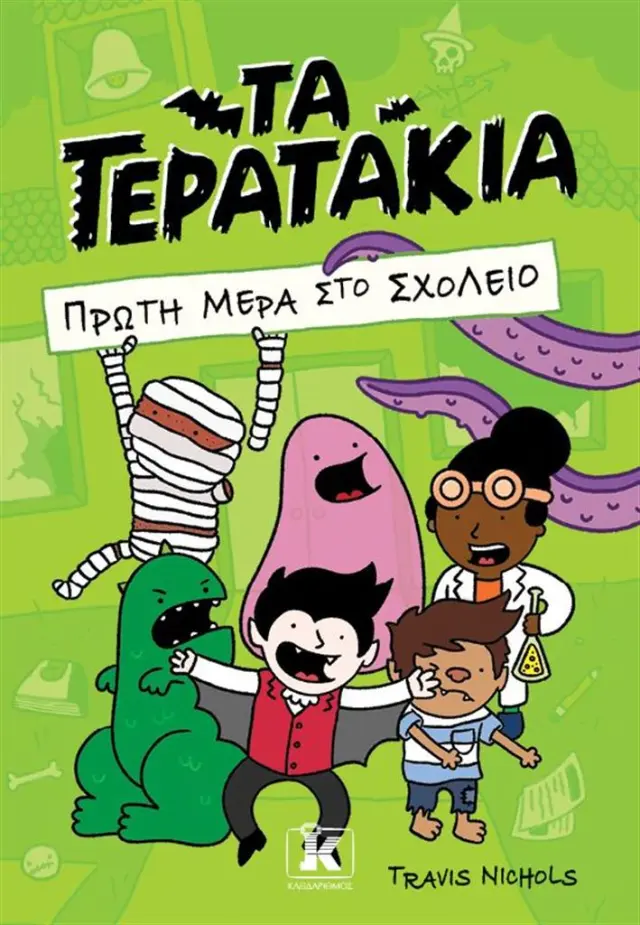 Τα τερατάκια: Πρώτη μέρα στο σχολείο / Travis Nichols (Κλειδάριθμος)