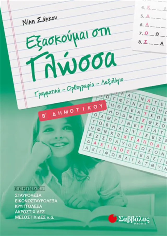 Εξασκούμαι στη Γλώσσα B΄ Δημοτικού: Γραμματική – Ορθογραφία – Λεξιλόγιο