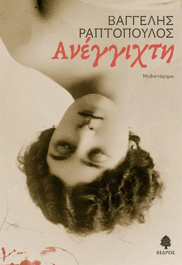 Ανέγγιχτη / Βαγγέλης Ραπτόπουλος (Κέδρος)