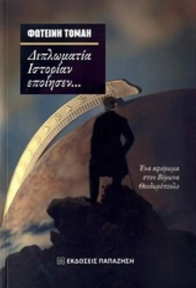 Διπλωματία ιστορίαν εποίησεν...