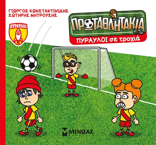 Πύραυλοι σε τροχιά / Γιώργος Κωνσταντινίδης - Σωτήρης Μητρούσης (Μίνωας)