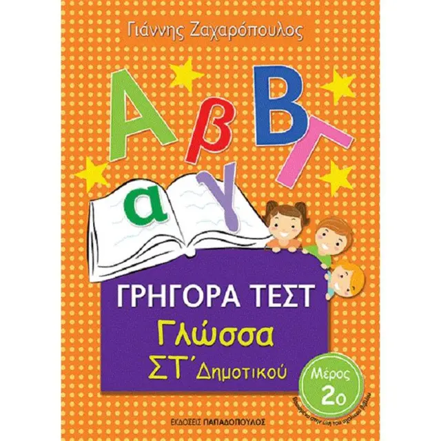 Γρήγορα Τεστ Γλώσσας ΣΤ' Δημοτικού Νο2 / Γιάννης Ζαχαρόπουλος (Παπαδόπουλος)