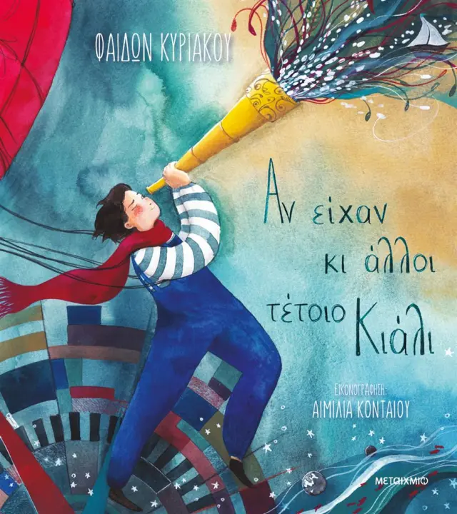 Αν Είχαν κι Άλλοι Τέτοιο Κιάλι, Φαίδων Κυριακού - Εκδόσεις Μεταίχμιο