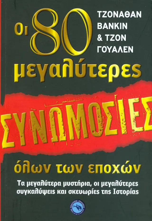 Οι 80 μεγαλύτερες συνωμοσίες όλων των εποχών / Jonathan Vankin - John Whalen (Ενάλιος)