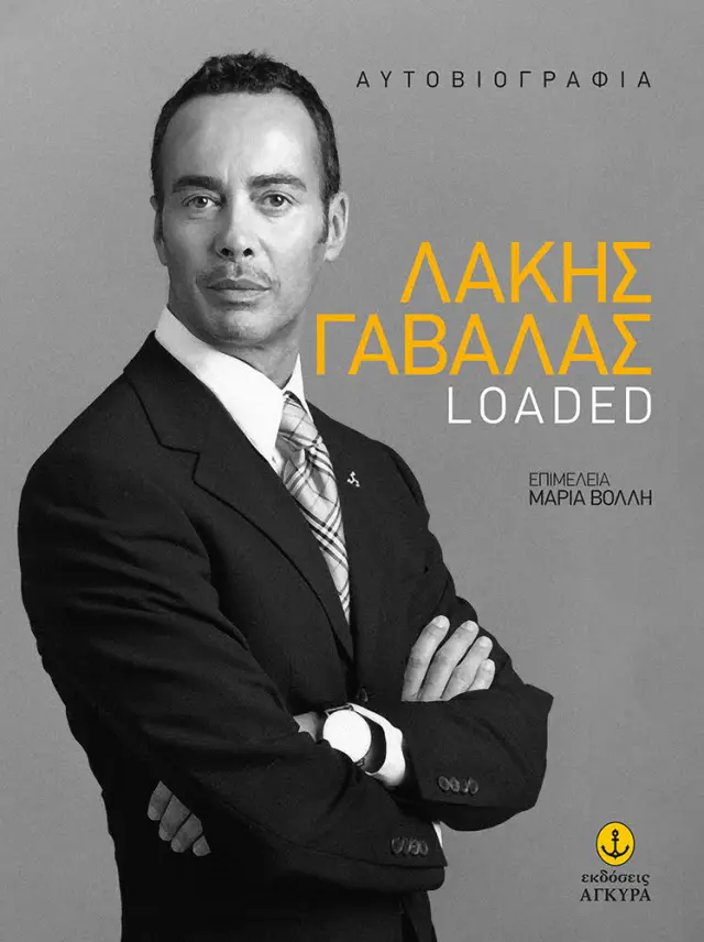 Λάκης Γαβαλάς Loaded