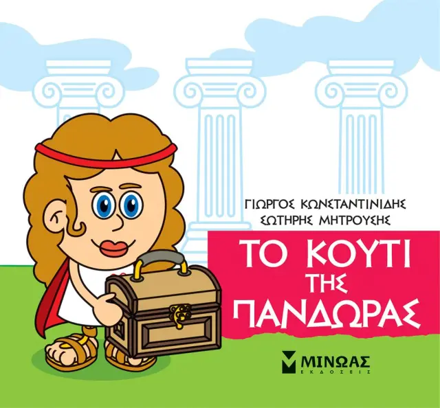 Το κουτί της Πανδώρας Συγγραφέας: Κωνσταντινίδης Γιώργος (Μίνωας)