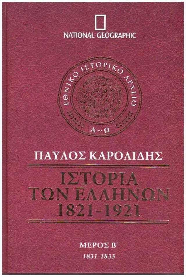 Ιστορία των Ελλήνων 1821-1921 - Μέρος B