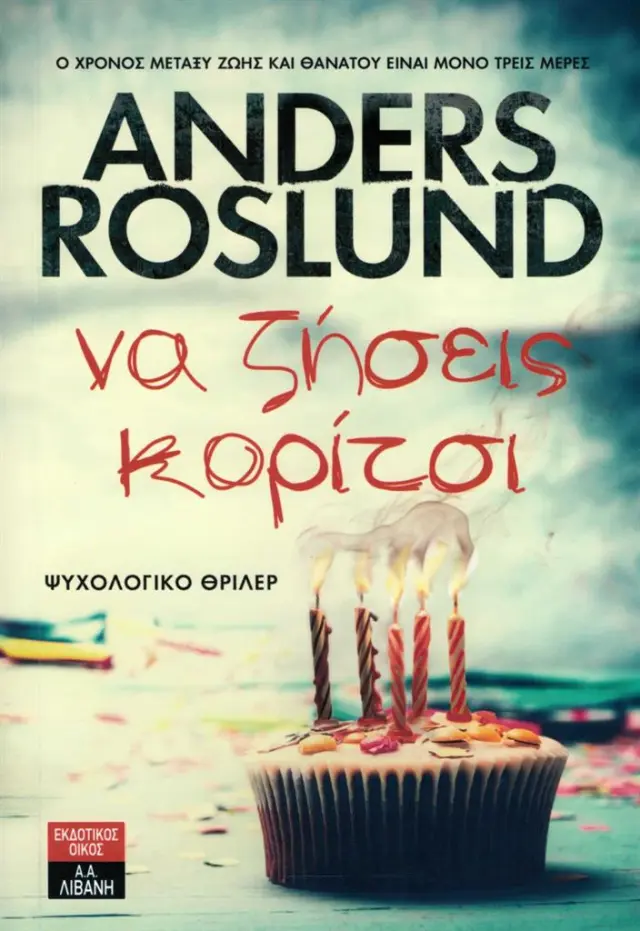 Να ζήσεις κορίτσι / Anders Roslund (Εκδοτικός Οίκος Α. Α. Λιβάνη)