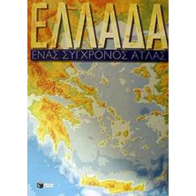Ατλας Ελλαδος (Ενας Συγχρονος Ατλας)