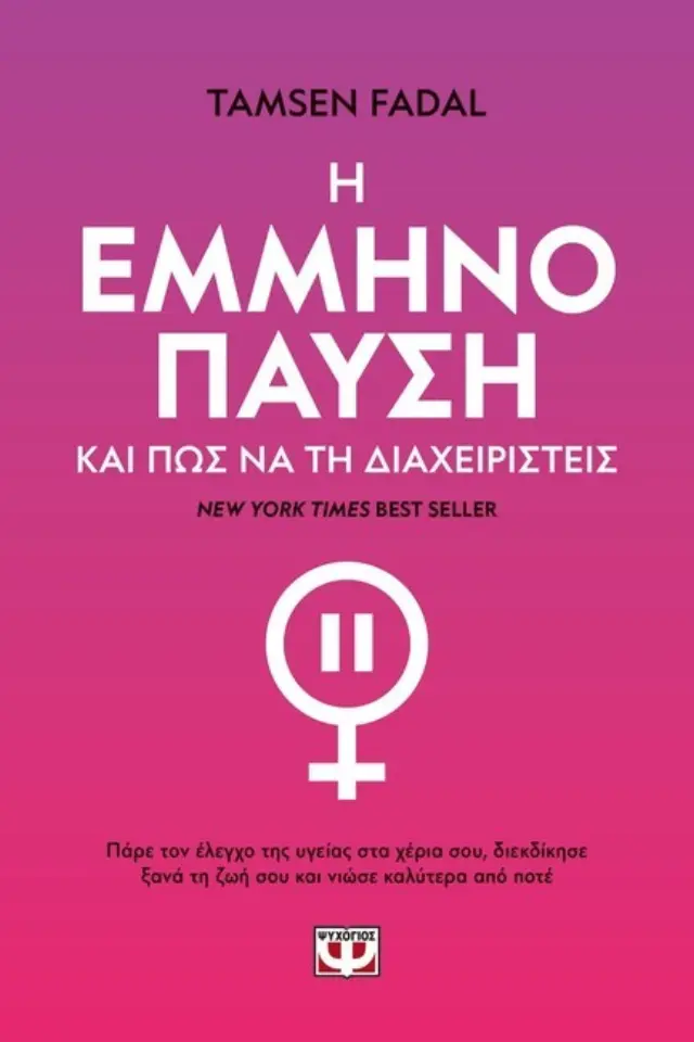 Η εμμηνόπαυση και πως να τη διαχειριστείς / Tamsen Fadal (Ψυχογιός)