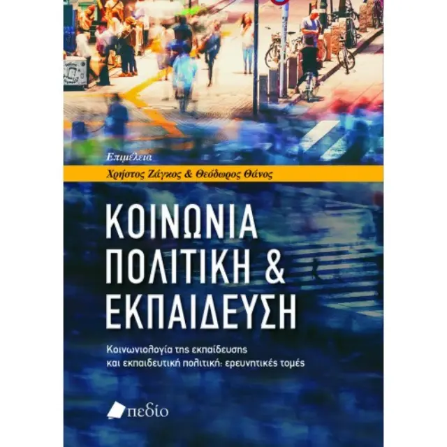 Κοινωνία, πολιτική & εκπαίδευση