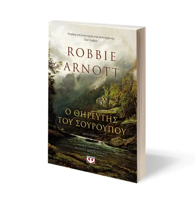 Ο θηρευτής του σούρουπου / Robbie Arnott (Ψυχογιός) 2