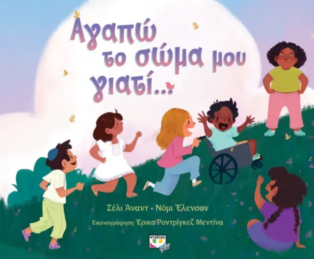 Αγαπώ το σώμα μου γιατί... / Shelly Anand - Nomi Ellenson (Ψυχογιός)