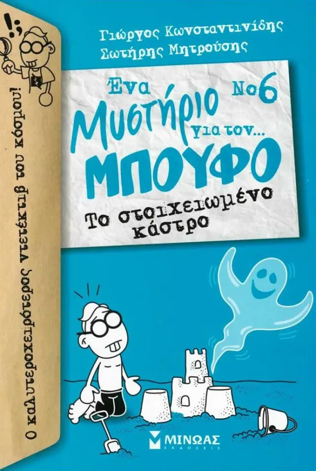 Ένα μυστήριο για τον... Μπούφο 6: Το στοιχειωμένο κάστρο / Γιώργος Κωνσταντινίδης - Σωτήρης Μητρούσης (Μίνωας)