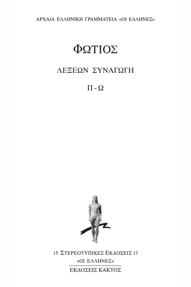 Λέξεων Συναγωγή 3 (Π-Ω)