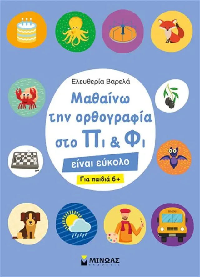 Μαθαίνω την ορθογραφία στο Πι και Φι - Ελευθερία Βαρελά (Μίνωας)