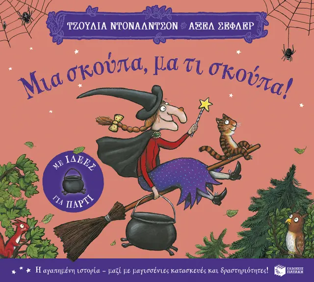 Μια σκούπα, μα τι σκούπα! (με ιδέες για πάρτι) / Julia Donaldson (Εκδόσεις Πατάκη)