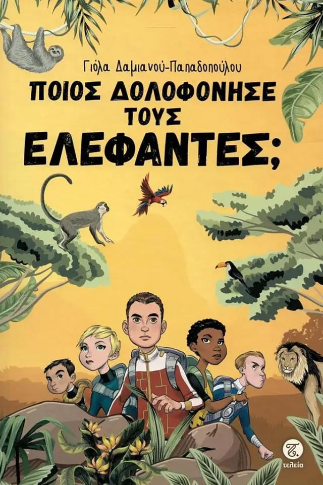 Ποιος δολοφόνησε τους ελέφαντες; / Γιόλα Δαμιανού-Παπαδοπούλου (Τελεια)