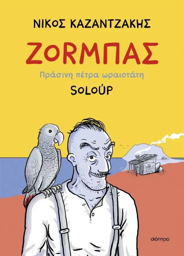 Ζοrμπάς: Πράσινη πέτρα ωραιοτάτη / Νίκος Καζαντζάκης (Διόπτρα)