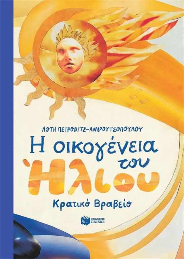 Η οικογένεια του Ήλιου / Λότη Πέτροβιτς-Ανδρουτσοπούλου (Εκδόσεις Πατάκη)