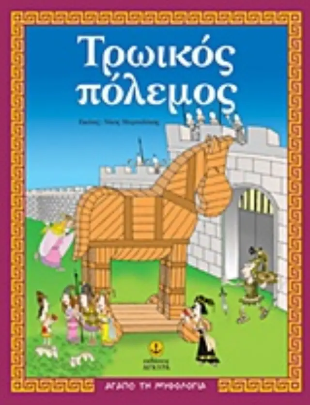 ΑΓΑΠΩ ΤΗ ΜΥΘΟΛΟΓΙΑ ΤΡΩΙΚΟΣ ΠΟΛΕΜΟΣ O ΜΥΘΟΣ, ΔΡΑΣΤΗΡΙΟΤΗΤΕΣ, ΠΑΙΧΝΙΔΙΑ