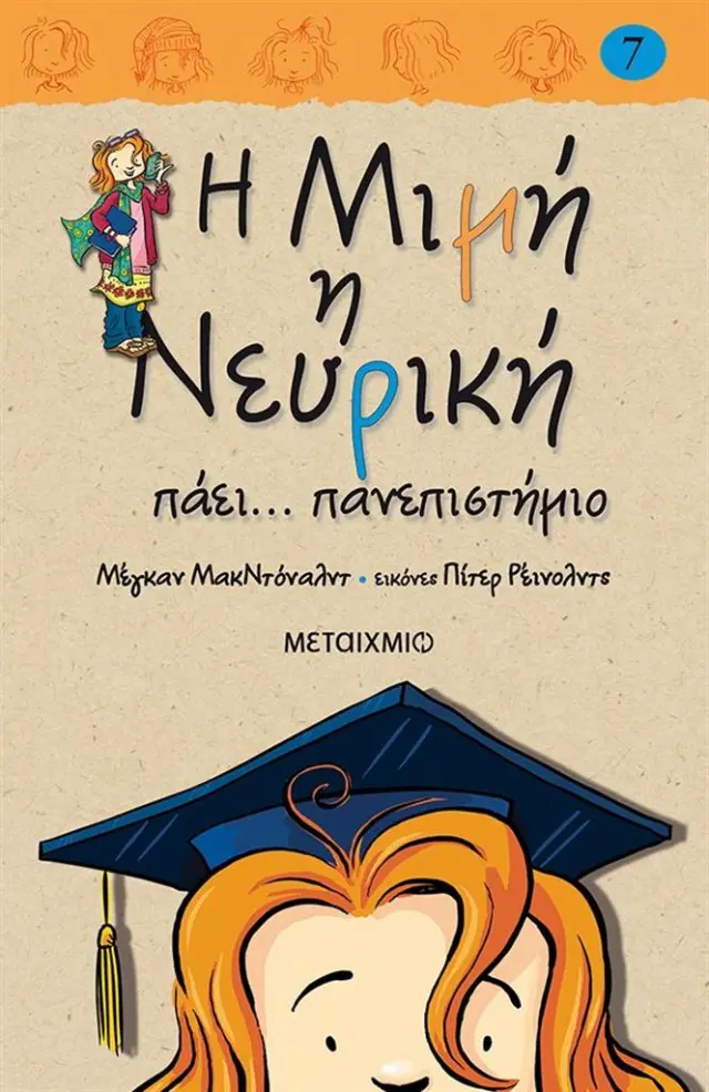 Η Μιμή η Νευρική πάει πανεπιστήμιο / Megan McDonald (Μεταίχμιο)